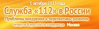 Служба-112