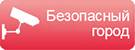 Безопасный город