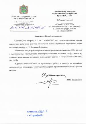 Калуга,система-112, НТЦ ПРОТЕЙ