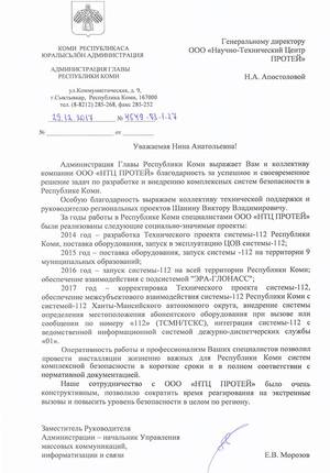 Республика Коми, благодарность, НТЦ ПРОТЕЙ