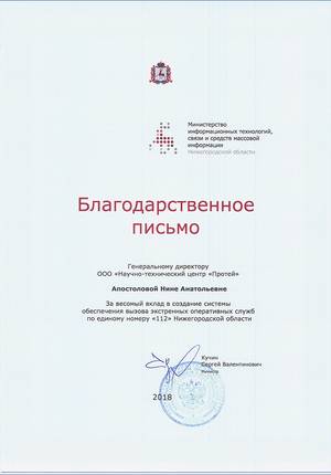 Нижний Новгород, система-112, НТЦ ПРОТЕЙ