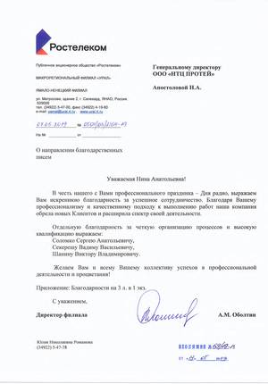 Ростелеком, благодарность, НТЦ ПРОТЕЙ