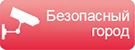 Безопасный город