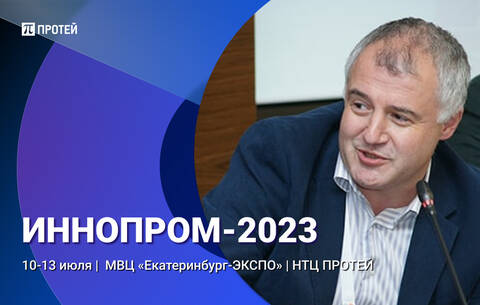 PROTEI Innoprom Экспертиза ПРОТЕЙ на ИННОПРОМ-2023